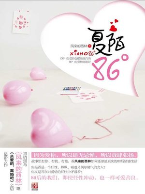 cover image of 夏陌86° (Xia Mo in 86 Degrees)